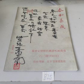 北京泰和嘉成拍卖有限公司 革命文物暨抗战史料专场