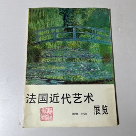 法国近代艺术展览 1870-1920 活页全 品佳