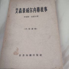 艾森豪威尔内幕故事