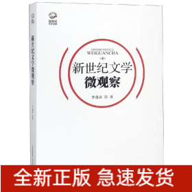 新世紀文學微觀察/新世紀文學觀察叢書