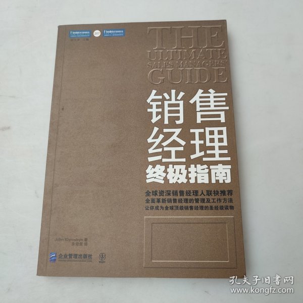 销售经理终极指南：全面革新销售经理的管理及工作方法