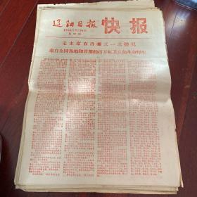 辽阳日报快报1966年9月16日毛主席在首都又一次接见