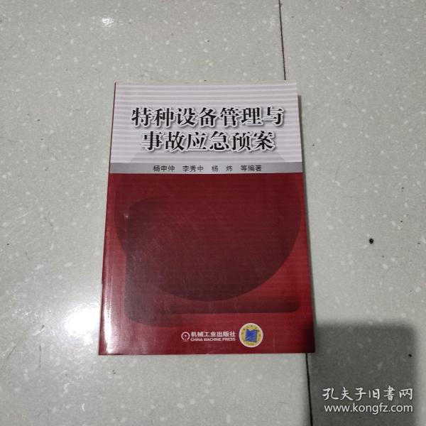 特种设备管理与事故应急预案