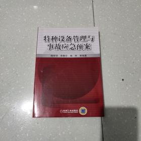 特种设备管理与事故应急预案