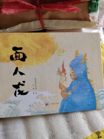 面人龙