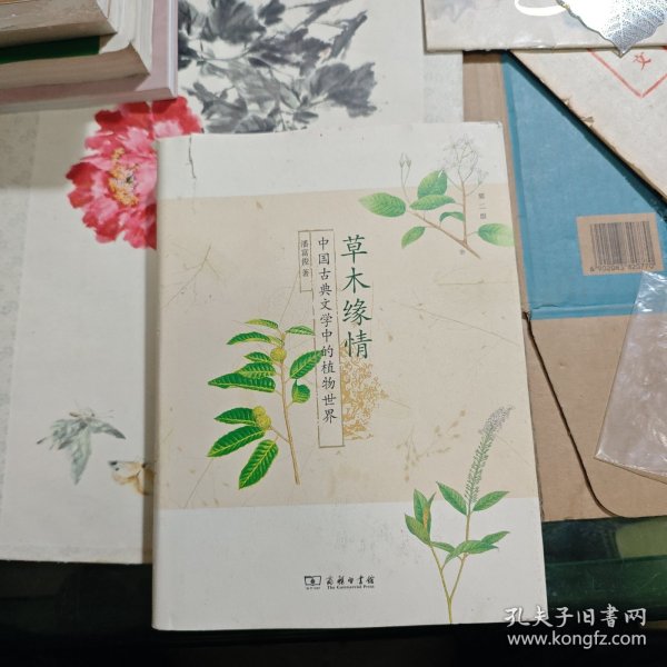 草木缘情：中国古典文学中的植物世界（第二版）