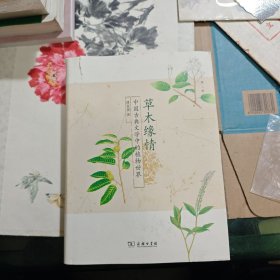 草木缘情：中国古典文学中的植物世界（第二版）