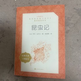 昆虫记(经典名著口碑版本)