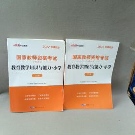 教育教学知识与能力：教育教学知识与能力·小学