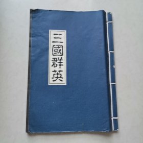 三国群英