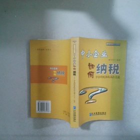 中小企業(yè)如何納稅：學(xué)會同稅務(wù)機關(guān)打交道