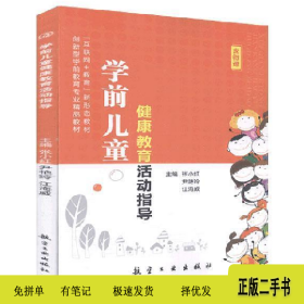 学前儿童健康教育活动指导9787516521045张小红，尹艳玲，江海