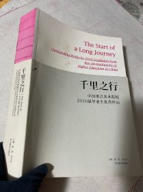 千里之行 : 中国重点美术院校2010届毕业生优秀作
品