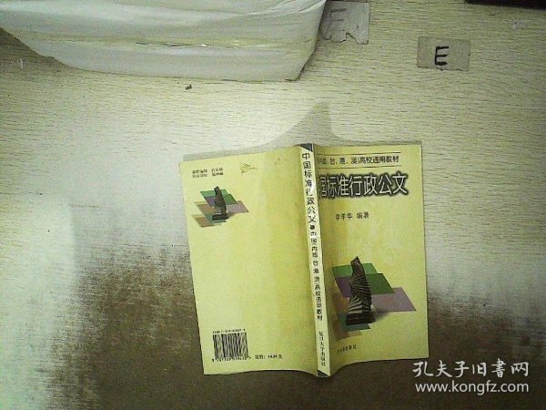 中国标准行政公文 李孝华 9787309019278 复旦大学出版社