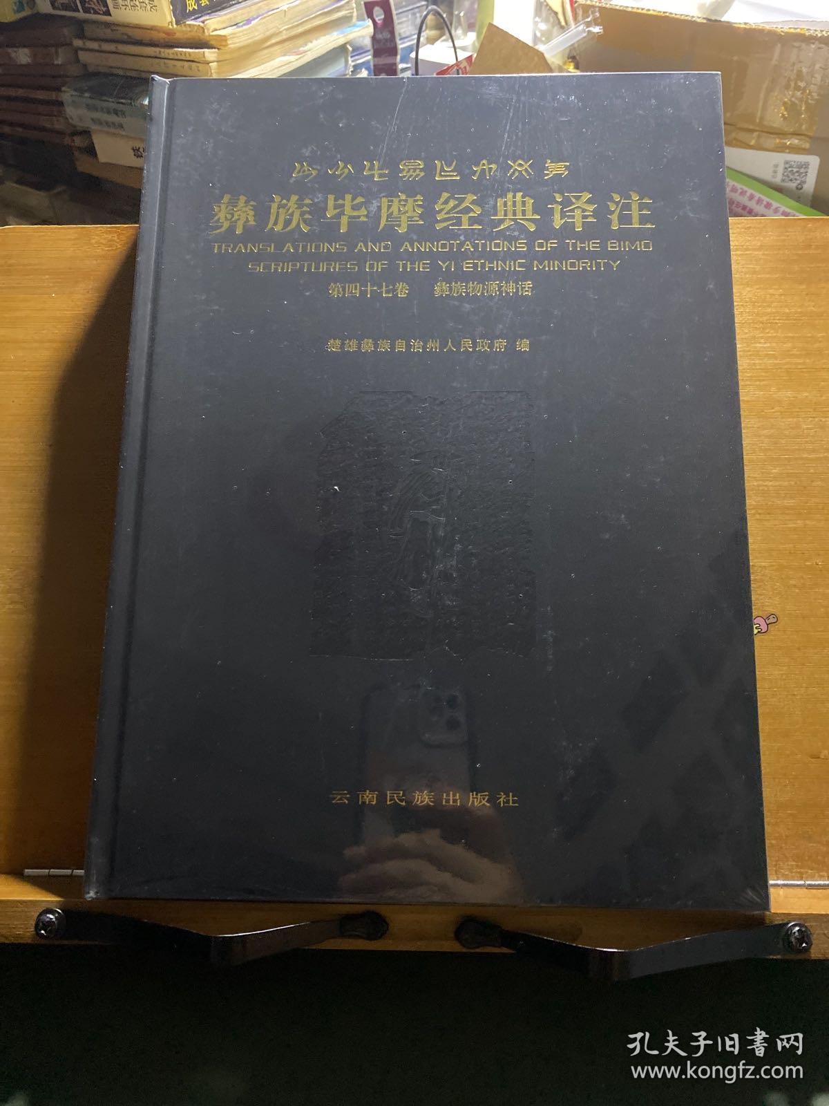 彝族毕摩经典译注·第四十七卷·彝族物源神话：彝汉对照