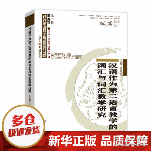 汉语作为第二语言教学的词汇与词汇教学研究/对外汉语教学研究专题书系