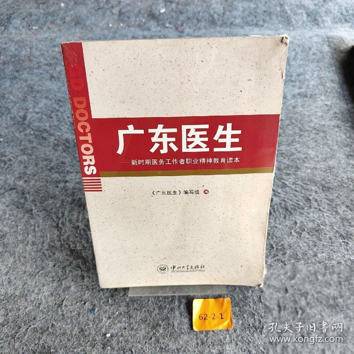 【正版二手】广东医生 : 新时期医务工作者职业道德教育读本