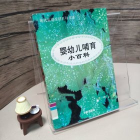 婴幼儿哺育小百科