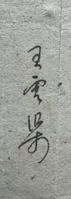 国学大师季羡林先生旧藏信札,写信者应为先生在济南读高中时的老师,信札主要讨论语言文字改革和玄奘译经的一些问题,还提及著名作家、文学评论家,文学史家,北大教授李长之先生