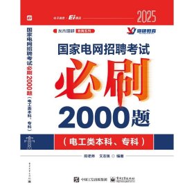 国家电网招聘考试必刷2000题（电工类本科、专科）