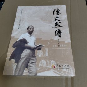 陈天然传（开启当代书画巨擎陈天然的人生和艺术世界，池田大作盛赞的中国艺术大师，作品多次被选送到西方国家参展）