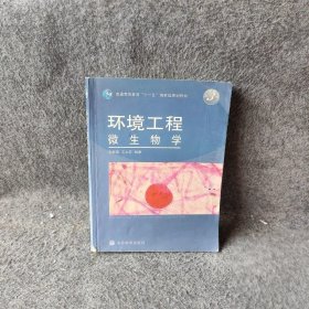 环境工程微生物学（第3版）周群英、王士芬  著