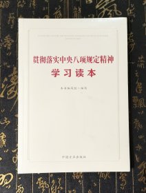 贯彻落实中央八项规定精神学习读本