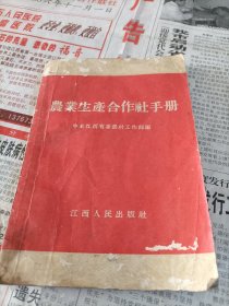 1955年一版一印《农业生产合作社手册》一册。