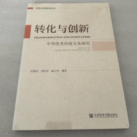 转化与创新：中华优秀传统文化研究