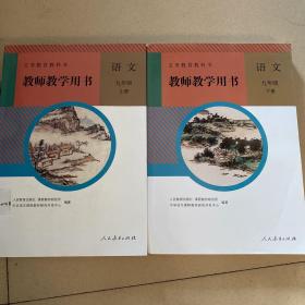 初中语文教师用书九年级上下册