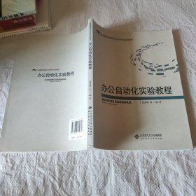 普通高等院校文科系列实验教材：办公自动化实验教程