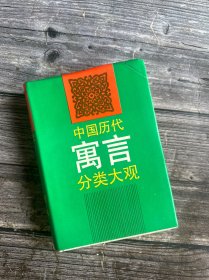 中国历代寓言分类大观（精装）92年1版1印