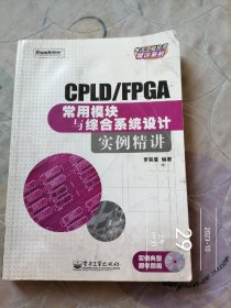 CPLD/FPGA常用模塊與綜合系統(tǒng)設(shè)計實例精講  品相一般二手正版如圖實拍無盤