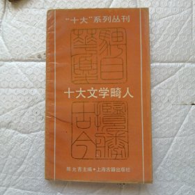 “十大”系列丛刊,十大文学畸人