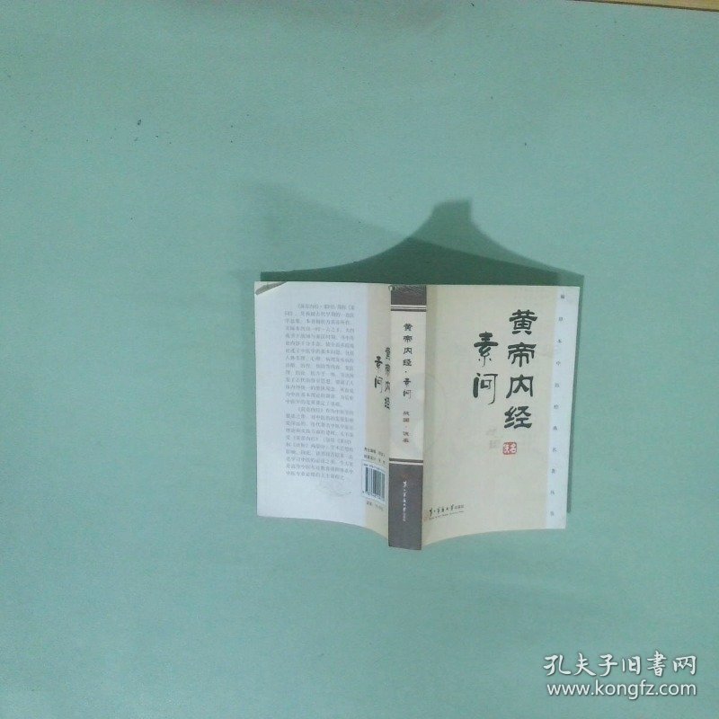 正版 黄帝内经 素问