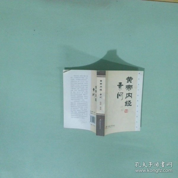 正版 黄帝内经 素问