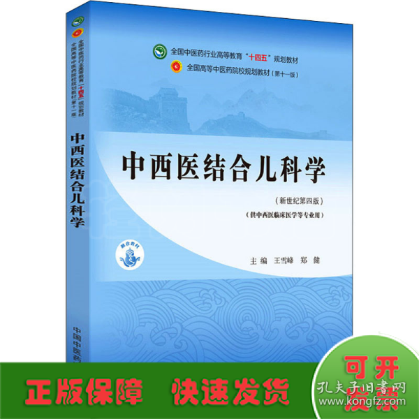 中西医结合儿科学·全国中医药行业高等教育“十四五”规划教材