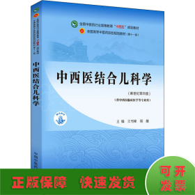 中西医结合儿科学·全国中医药行业高等教育“十四五”规划教材