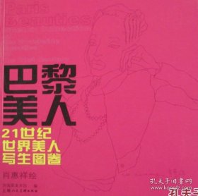 巴黎美人:21世纪世界美人写生图卷:sketch collection of the worldwide beauties of the 21st century