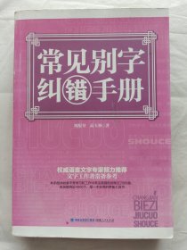 常见别字纠错手册