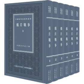 鸦片战争(共6册)(精)/中国近代史资料丛刊