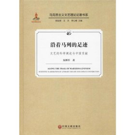 沿着马列的足迹（文艺的科学阐述与中国贡献）/马克思主义文艺理论论著书系