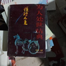 顿悟人生 : 明清语录汇编