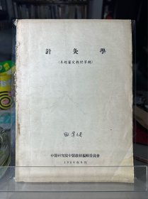 针灸学（1956年）