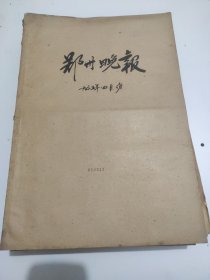 郑州晚报1965年4月