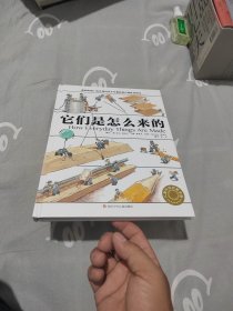它们是怎么来的 精装大开本少儿科普百科全书