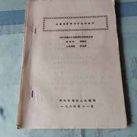 自重倒悬牵引疗法的研究：郑州市第四人民医院软组织科全体、放射科陈瑞林、心电图室杨珠英八十年代油印医学论文，全17页。附多张图表。