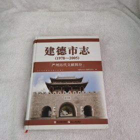 建德市志:1978~2005