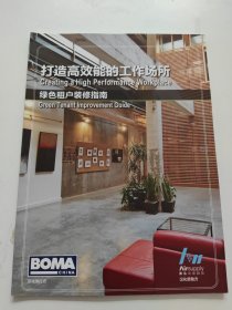 BOMA 绿色租户装修指南 打造高效能的工作场所