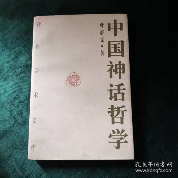 中国神话哲学